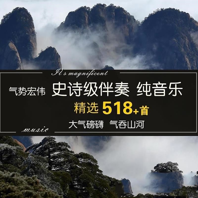 背景音乐集合 大气震撼 气势恢宏 雄伟史诗级纯音乐伴奏背景素材