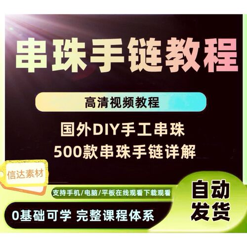 diy手工串珠教程手作手链教学视频首饰花式立体米珠串珠课程素材