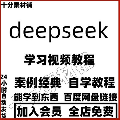 deepseek视频教程新手自学零基础入门精通教学课程全集