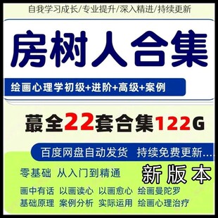 新版本房树人视频课程合集儿童心理学绘画分析解读投射分析原理