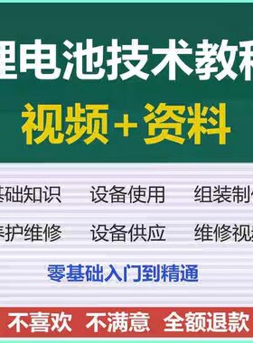 锂电池瓶组装制作维修技术视频教程铅酸改锂电芯材料自学培训资料
