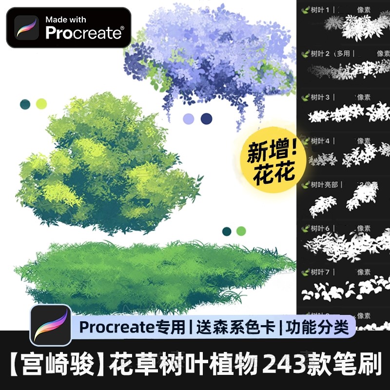 【243款】Procreate笔刷自然植物树叶花草风景婚礼ipad手绘画画