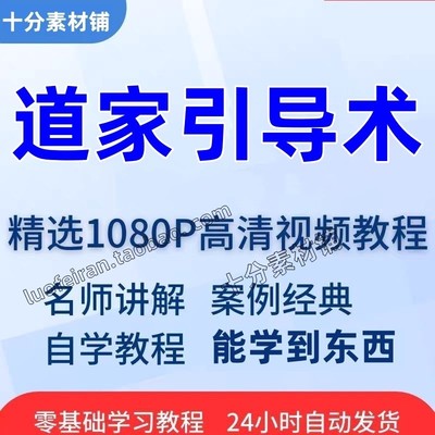 道家导引术视频教程全套从入门到精通技巧培训学习在线课程