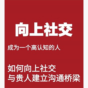 向上社交 换圈层不无效社交结交牛人交往有效人际关系富人智慧