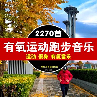 180bp跑步节奏音乐快慢跑加速mp3中英文耳机音乐有氧运动健身歌单