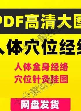 人体经络穴位图电子版超高清全身大图片高清女人经络穴位经络男人