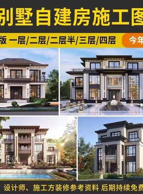 新农村自建房屋别墅一二层三四层施工建筑结构图纸CAD设计效果图