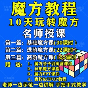 魔方教程视频高清速拧盲拧课程教学初学者入门二三阶四五六阶高级