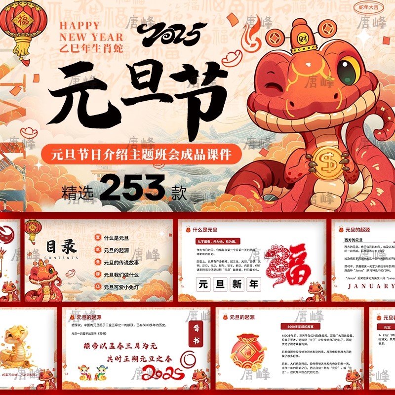 2025蛇年元旦节习俗介绍幼儿园放假安全教育活动晚会课件ppt模板