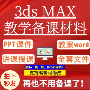 3ds Max 动画制作教程3d全套教案课件ppt教学教程