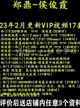 郑鼎 侯俊霞 西门子PLC 200SMART/300/1200/WINCC75三菱FX3U视频