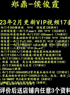 郑鼎 侯俊霞 西门子PLC 200SMART/300/1200/WINCC75三菱FX3U视频