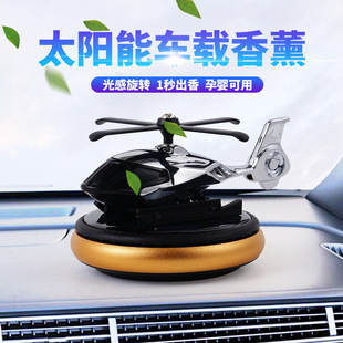 车载香薰汽车香水车内饰品摆件车用香片太阳能旋转飞机持久留香氛