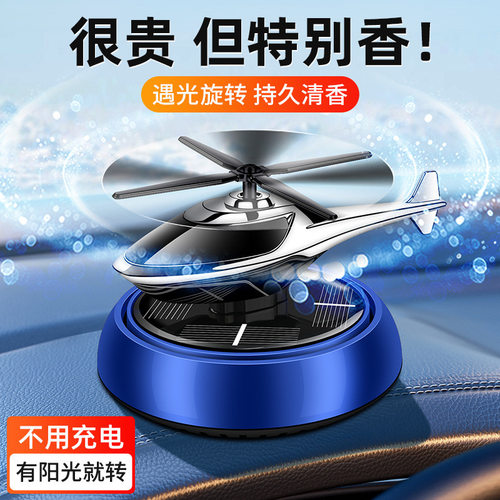 太阳能车载香水汽车香薰高档飞机车内装饰用品摆件男女持久淡香氛