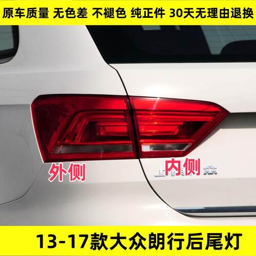 适用于大众朗行后尾灯罩总成左右刹车倒车灯朗行尾灯壳内外转向灯