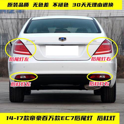 适配吉利新帝豪EC7后尾灯总14-17款EC7百万款左右后杠灯罩刹车灯