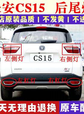 适配长安CS15后尾灯后雾灯总成倒车刹车转向灯CS15后保险杠灯亮框
