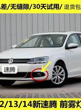 适配大众12 13 14款速腾前雾灯总成左右保险杠防雾灯新速腾前杠灯