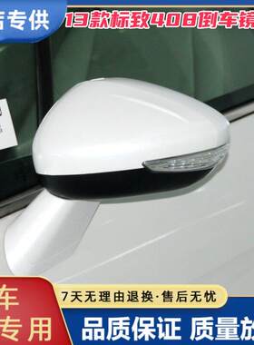 适用13款东风标致408倒车镜总成左右反光镜老款标志408电动后视镜