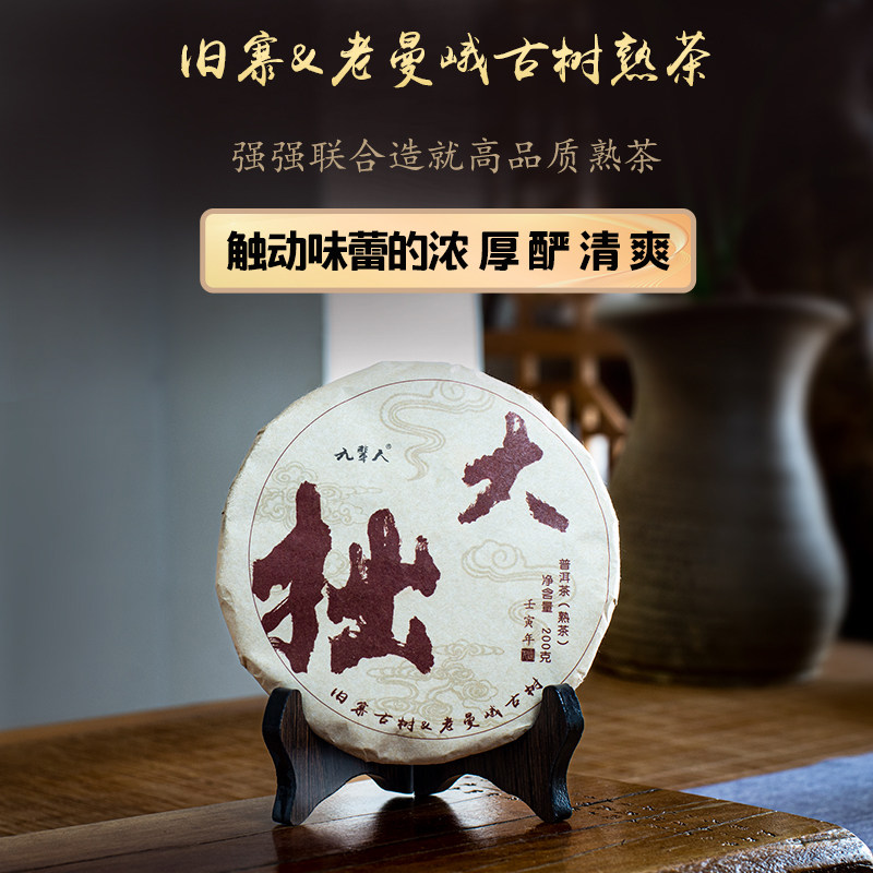 高端熟茶[大拙]2022年老曼峨与旧寨春古树料发酵农人茶坊云南普洱