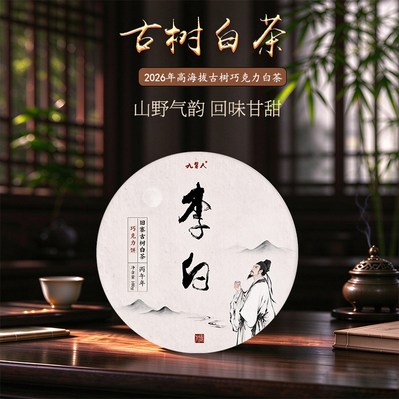 预售2026年[李白]大叶种古树白茶巧克力手撕饼药香枣香农人茶坊