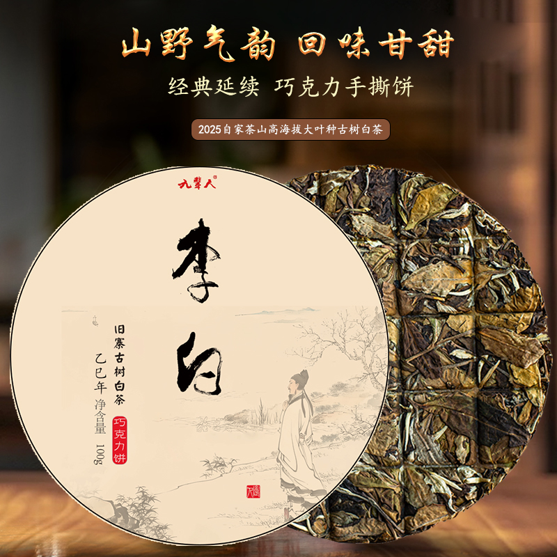 预售2025年[李白]大叶种古树白茶巧克力手撕饼药香枣香农人茶坊