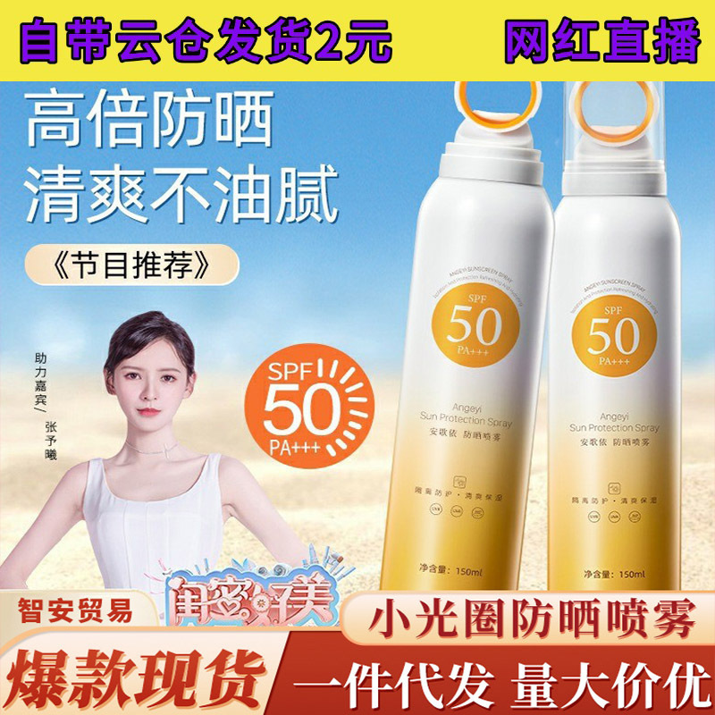爆款小光圈防晒喷雾防紫外线高倍隔离安歌依美白防晒霜喷雾女