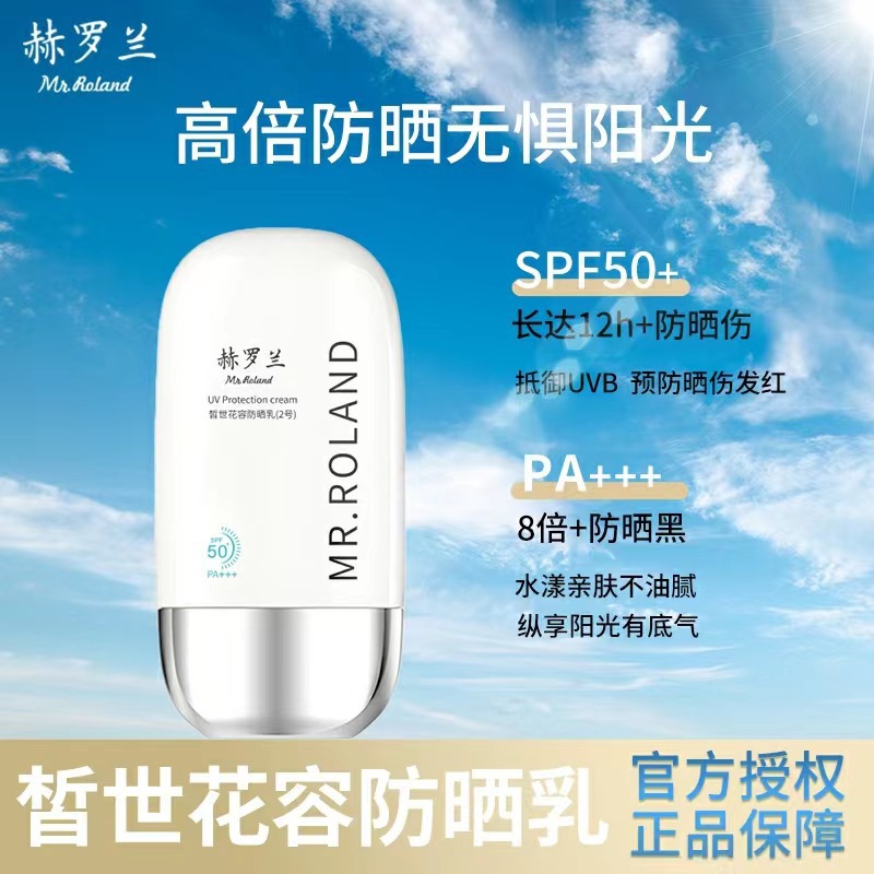 正品赫罗兰系列防晒霜50ml男女面部隔离防晒乳防紫外线学生党