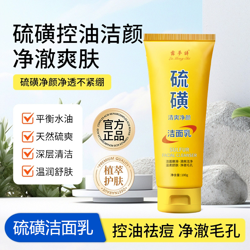 硫磺控油洗面奶深层清洁提亮肤色清爽净颜温柔舒肤净澈毛孔