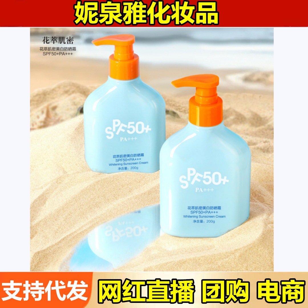 花萃肌密美白防晒霜200g防水防汗清爽水润不黏腻面部全身护肤