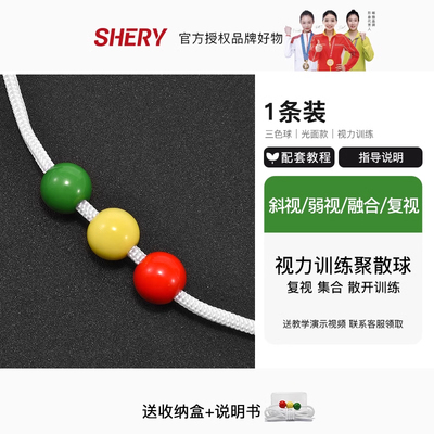 儿童视力训练聚散球shery