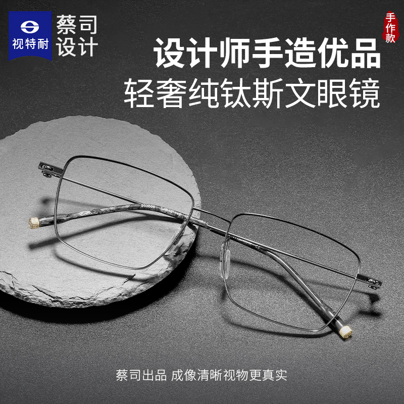 纯钛高颜值设计师同款眼镜晰雅
