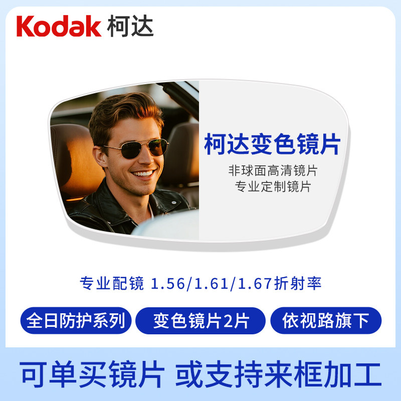 柯达变色镜片定制1.56 1.61 非球面近视丹阳眼镜配镜