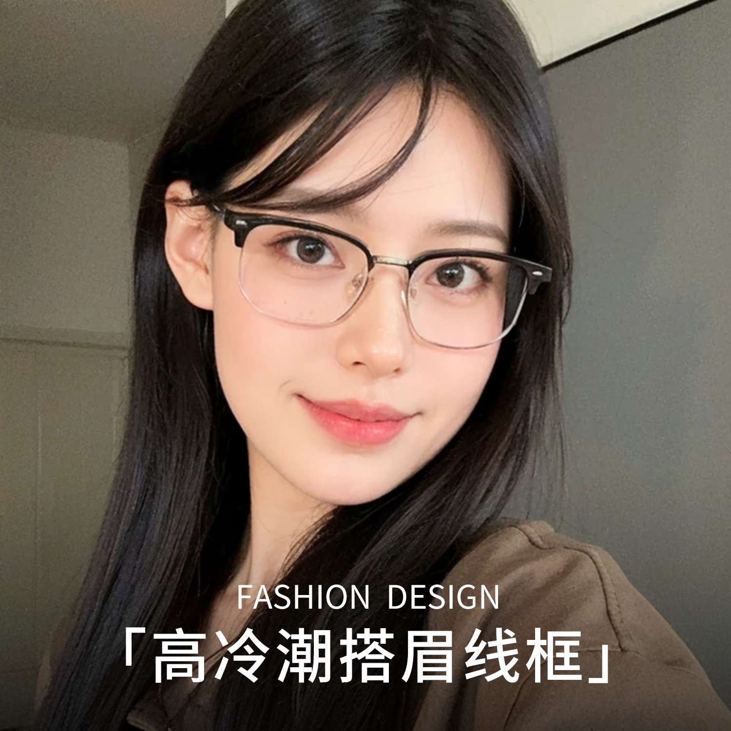 斯文半框近视眼镜透明椰子灰