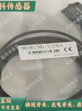现货 米思米光电E-MSMD61N-2M MSMD81P-2M MSMH91N H91P-2M传感器