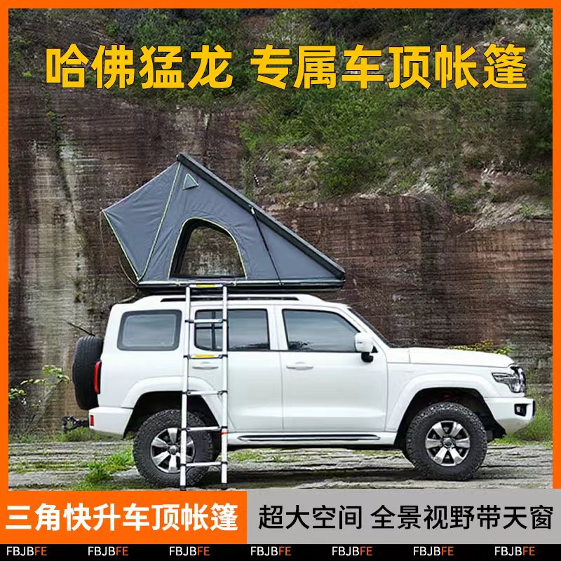 哈弗猛龙铝合金车载车顶帐篷