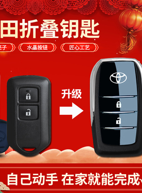 适用丰田威驰fs钥匙壳改装折叠凯美瑞逸致致炫X致享汽车钥匙遥控