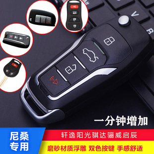 适用于日产尼桑阳光经典 折叠 轩逸骊威启辰R50D50骐达颐达钥匙改装