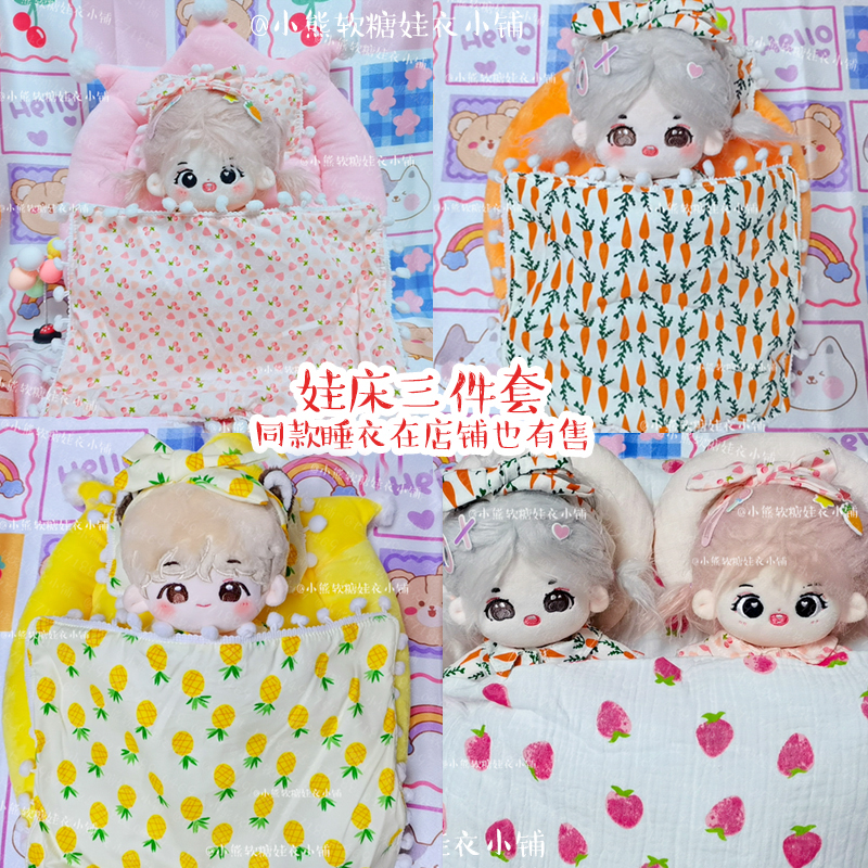 娃床明星玩偶可爱床品20厘米