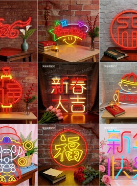 新年霓虹灯发光字定制led灯带广告牌网红春节福字装饰马年过年灯