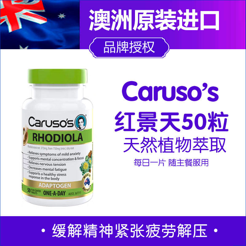 现货澳洲Carusos卡鲁索红景天片剂缓解焦虑精神紧张疲劳解压50片