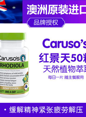 现货澳洲Carusos卡鲁索红景天片剂缓解焦虑精神紧张疲劳解压50片