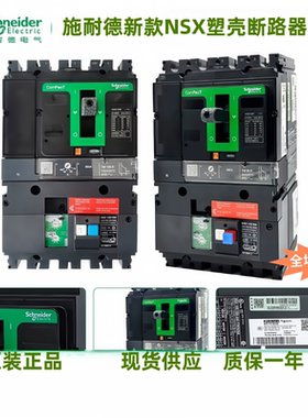 施耐德新款NSX 4P一体漏电塑壳断路器 100/160/250/400/630F VIGI