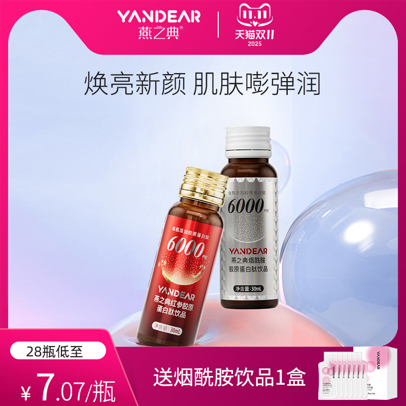 燕之典红参烟酰胺胶原蛋白口服液