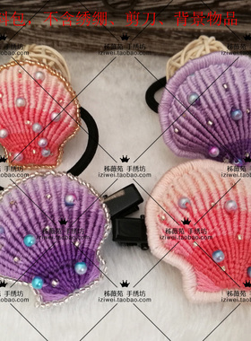 秭薇苑刺绣胸针DIY材料包立体欧式手工DMC绣线 贝壳小饰