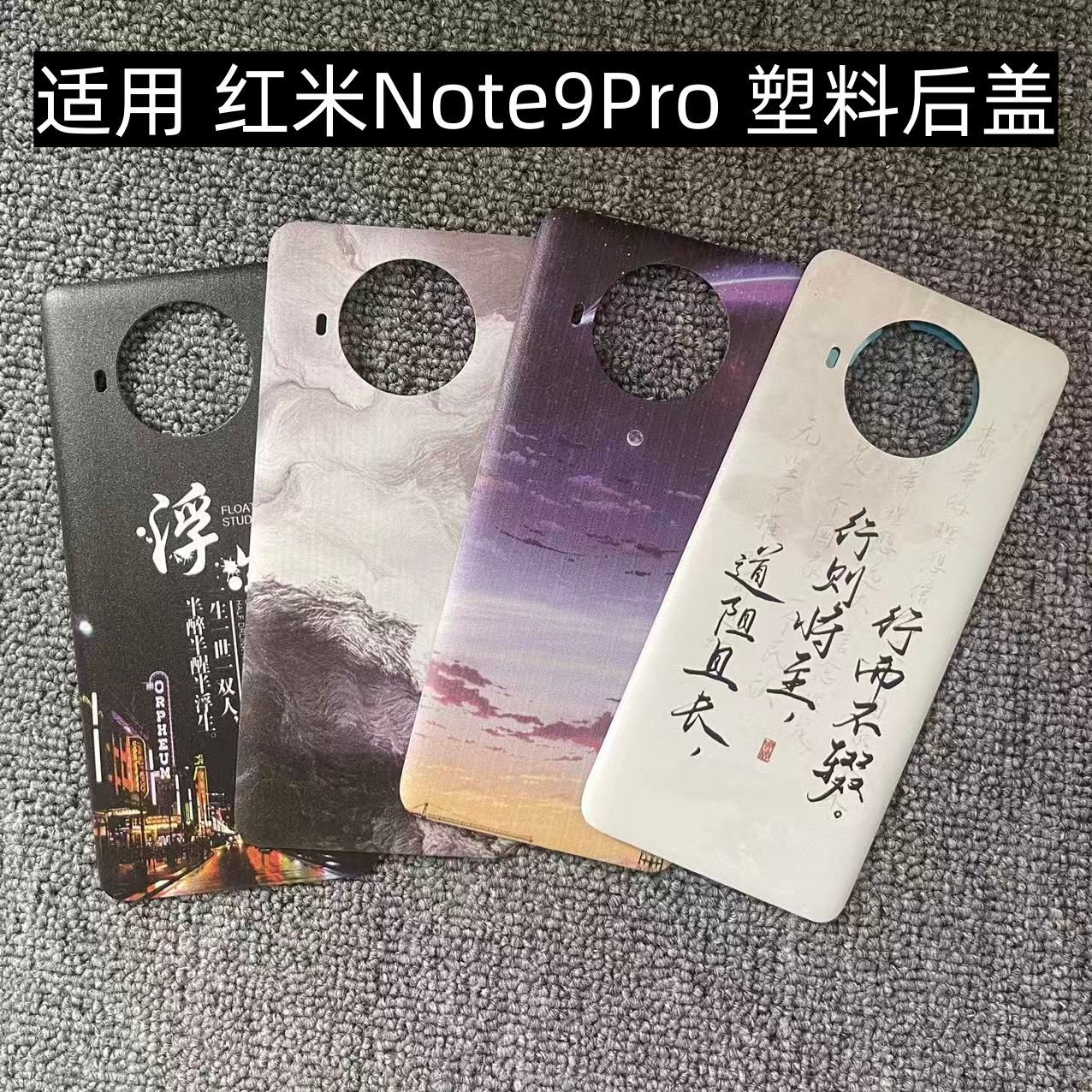 适用 红米Note9Pro 后盖塑料手机电池盖替换玻璃改装外壳后屏盖板
