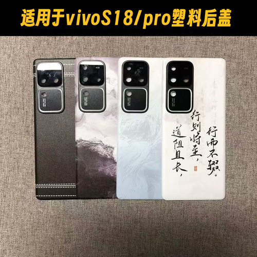 适用VIVOS18/pro塑料手机后盖