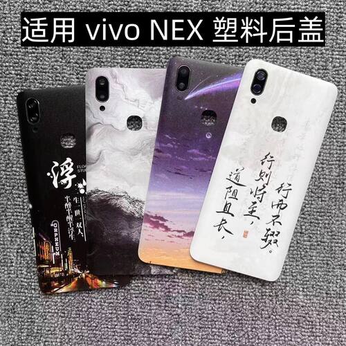适用vivo NEX 后盖塑料手机电池盖替换玻璃改装外壳后屏盖板