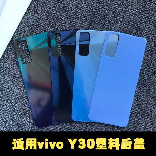 适用于vivoY30塑料后盖电池盖
