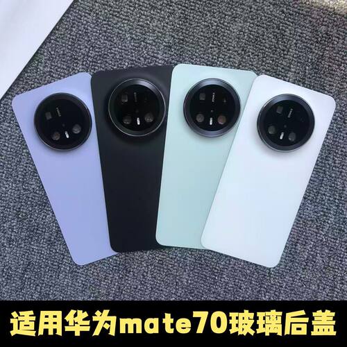 适用于华为mate70玻璃后盖电池盖